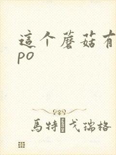 这个蘑菇有点大po