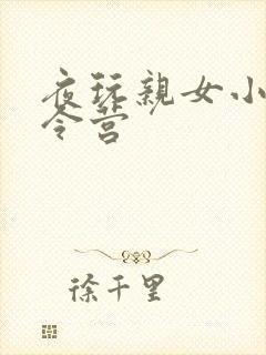 夜玩亲女小妍夏令营