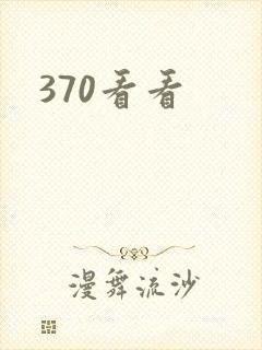 370看看