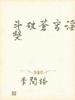 斗破苍穹淫帝无双