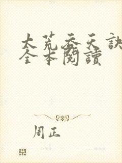 太荒吞天诀免费全本阅读