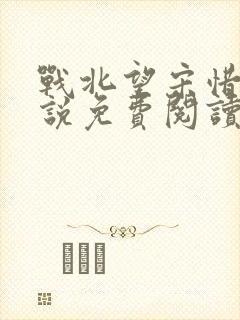 战北望宋惜惜小说免费阅读全文