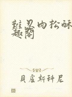 难忍肉松酥饼笔趣阁