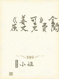 《姜可》金银花原文免费阅读无弹窗