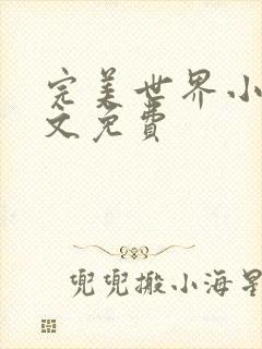 完美世界小说全文免费