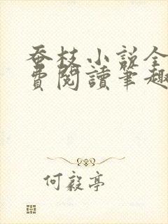 蚕枝小说全文免费阅读笔趣阁