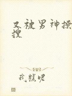 又被男神撩上热搜