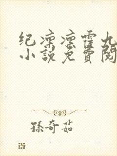 纪凛凛霍九霖的小说免费阅读在线