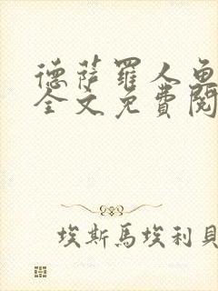 德萨罗人鱼小说全文免费阅读无弹窗笔趣