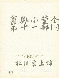 翁与小莹全目录第十一部1章