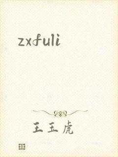 zxfuli