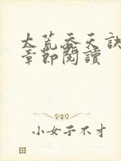 太荒吞天诀最新章节阅读