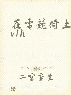 在电竞椅上做1v1h