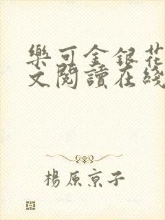 乐可金银花露全文阅读在线