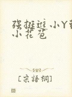 强挺进小Y头的小花苞