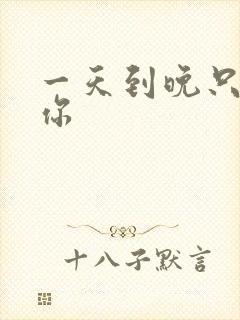 一天到晚只想着你