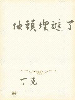 他头埋进了花蕊