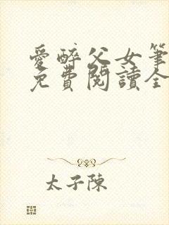 爱醉父女笔趣阁免费阅读全文