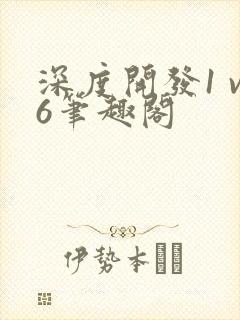 深度开发1 v6笔趣阁