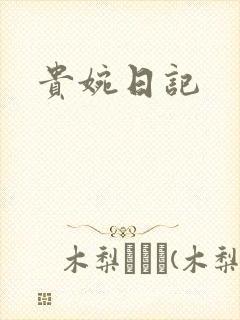 贵婉日记
