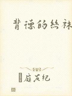 背德的丝袜小说