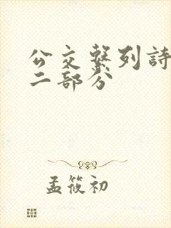 公交系列诗晴第二部分