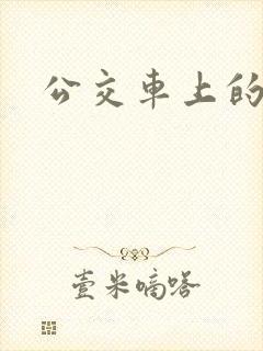 公交车上的诗晴