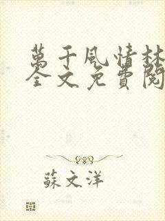 万千风情林小涛全文免费阅读