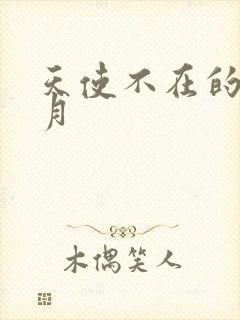 天使不在的12月