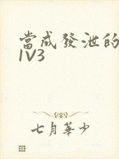 当成发泄的玩具1V3