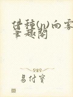 借种(n)向雾笔趣阁