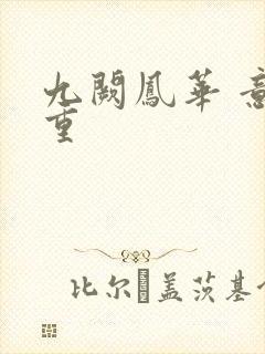 九阙凤华 意千重