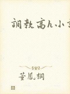 调教高h小说