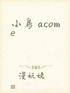 小鸟 acome
