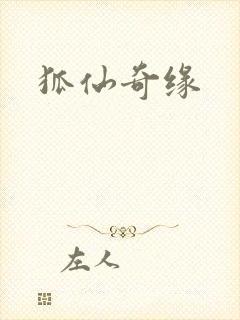 狐仙奇缘