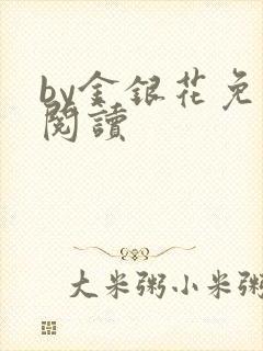 by金银花免费阅读
