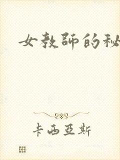 女教师的秘密