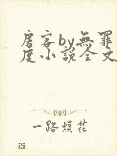 房客by无罪国度小说全文免费阅读