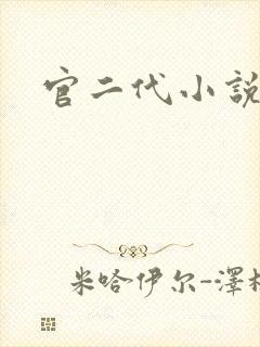 官二代小说