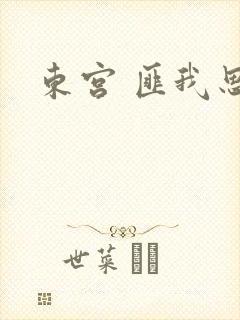 东宫 匪我思存