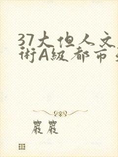 37大但人文艺术A级都市天气