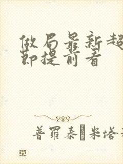 做局最新超前章节提前看