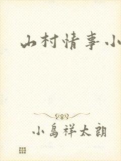 山村情事小说