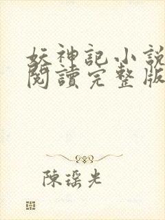 妖神记小说免费阅读完整版