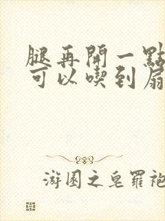 腿再开一点我就可以吃到扇贝了