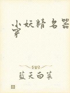 小妖精名器h快穿