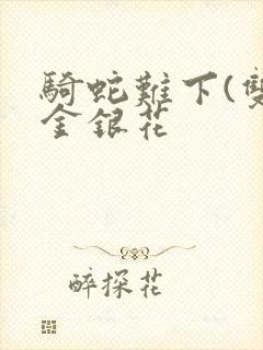 骑蛇难下(双)金银花