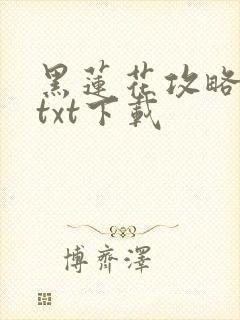 黑莲花攻略手册txt下载
