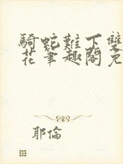 骑蛇难下双金银花笔趣阁免费