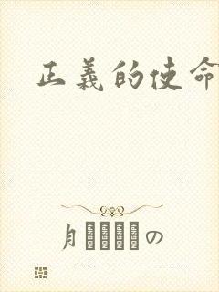 正义的使命最新